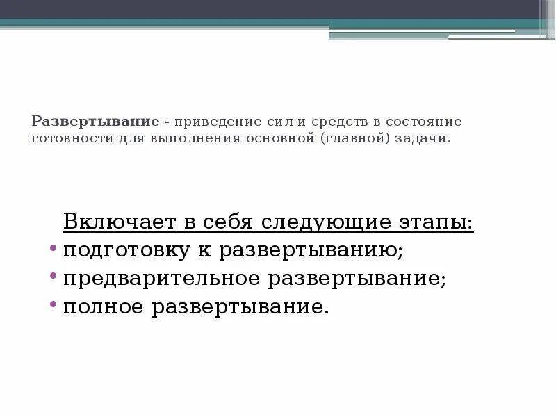 Развертывание сил охраны. Развертывание сил и средств подразделений. Этапы боевого развертывания сил и средств на пожаре. Этапы развертывания сил. Предварительное развертывание.