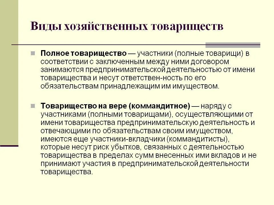 Определение слова товарищество. Виды предпринимательской деятельности полное товарищество. виды хоз товариществ. полное хозяйственное товарищество. виды деятельности хозяйственного товарищества.