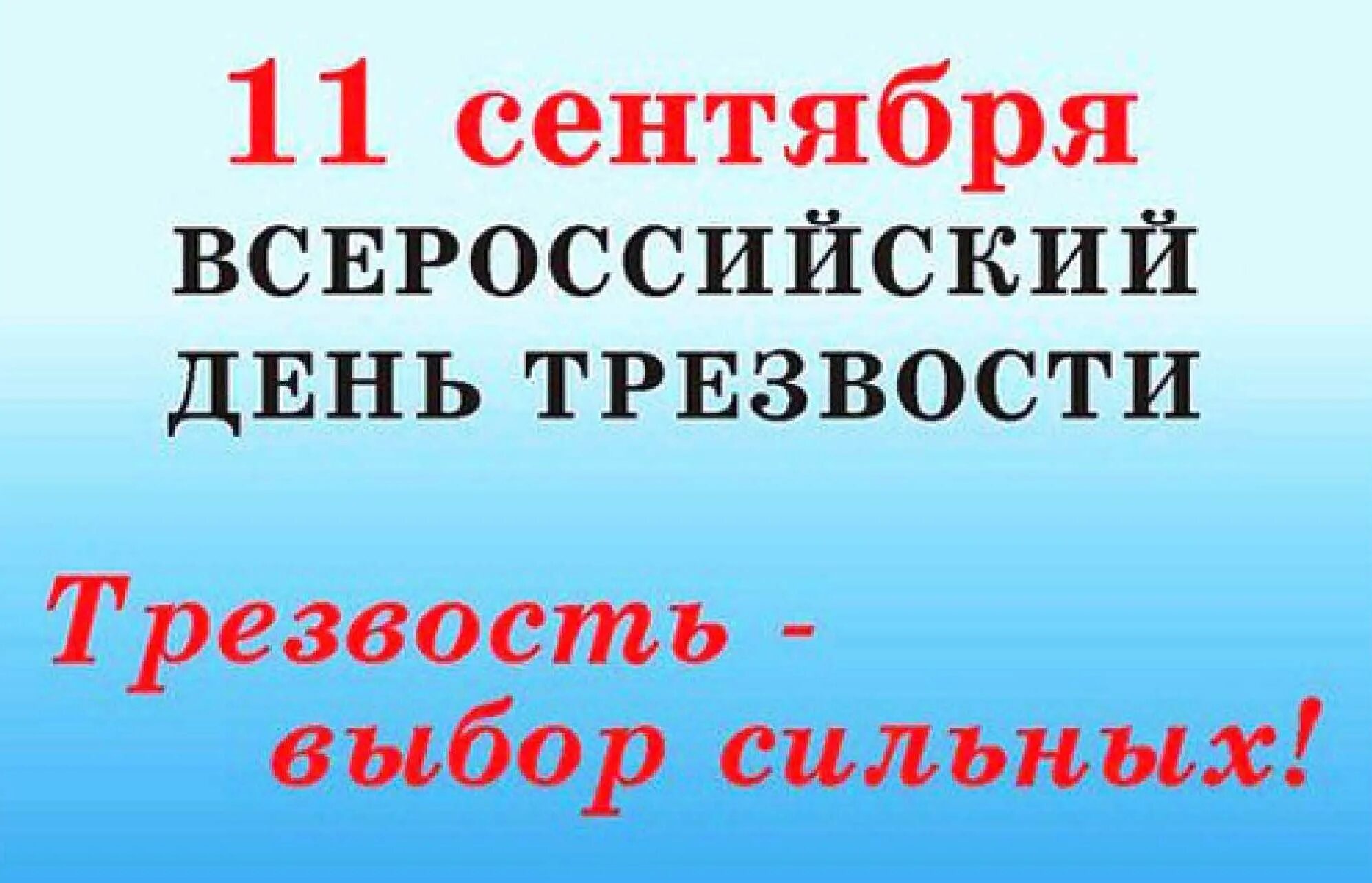 День трезвости в бобруйске. Всероссийский день трезвости. Всероссий день трезвости. 11 Сентября день трезвости. 11 Сентября Всероссийский день трезвости картинки.