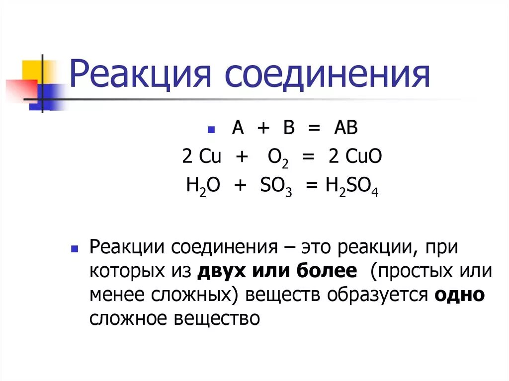 Пример химической реакции соединение. Реакция соединения примеры реакций. Реакция соединения химия 8 класс. Определение реакции соединения в химии примеры. Реакция соединения химия примеры.