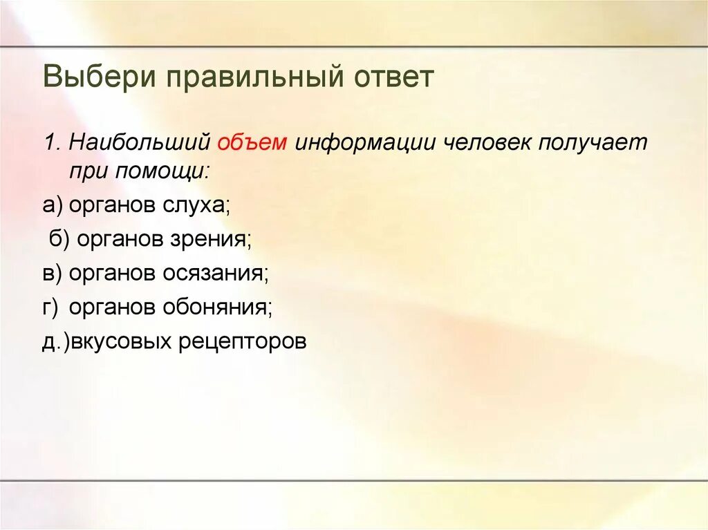 Выберите правильный ответ цель человека. Наибольший объем информации человек получает. Наибольший объем информации человек получает при помощи ответ. Небольшой объем информации человек получает при помощи. Наибольшее количество информации человек получает при помощи.