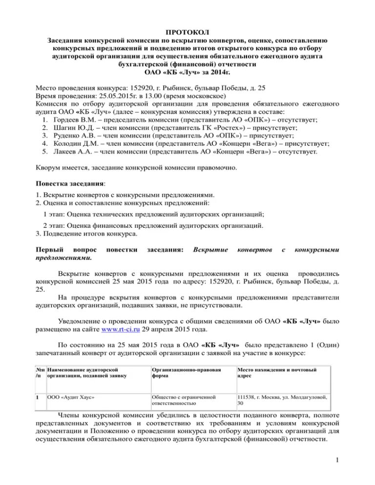 Протокол конкурсного отбора. Протокол конкурсной комиссии. протокол тендерной комиссии. протокол заседания конкурсной комиссии. форма протокола конкурсной комиссии.