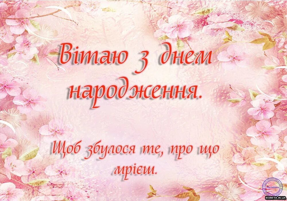 Поздоровлення з днем народження на українській. З днем народження. Привітання з днем народження. Вітаю з днем народження. Листівки з днем народження.