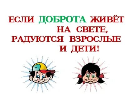 Добрым жить на свете веселее видеоурок