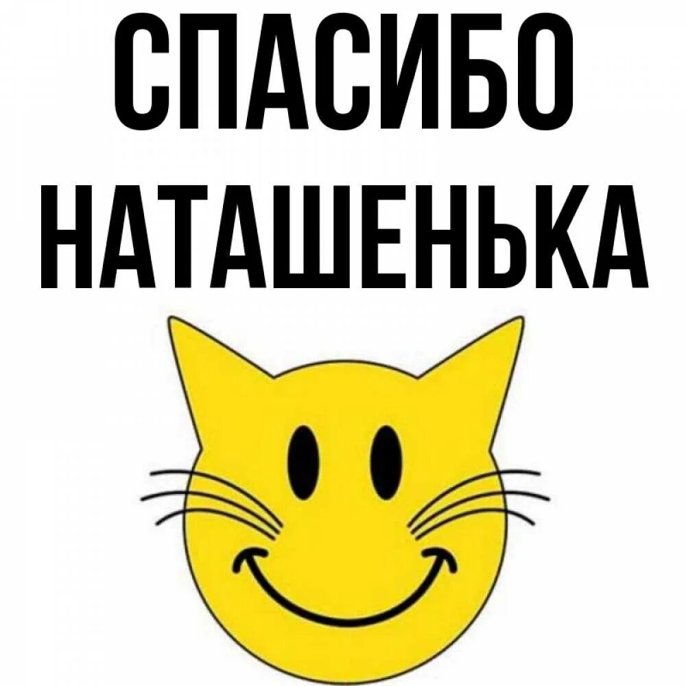 Фото наташенька, спасибо!. Наташенька спасибо большое. Спасибо наташенька картинки. Благодарю наташенька. Спасибо наташа.