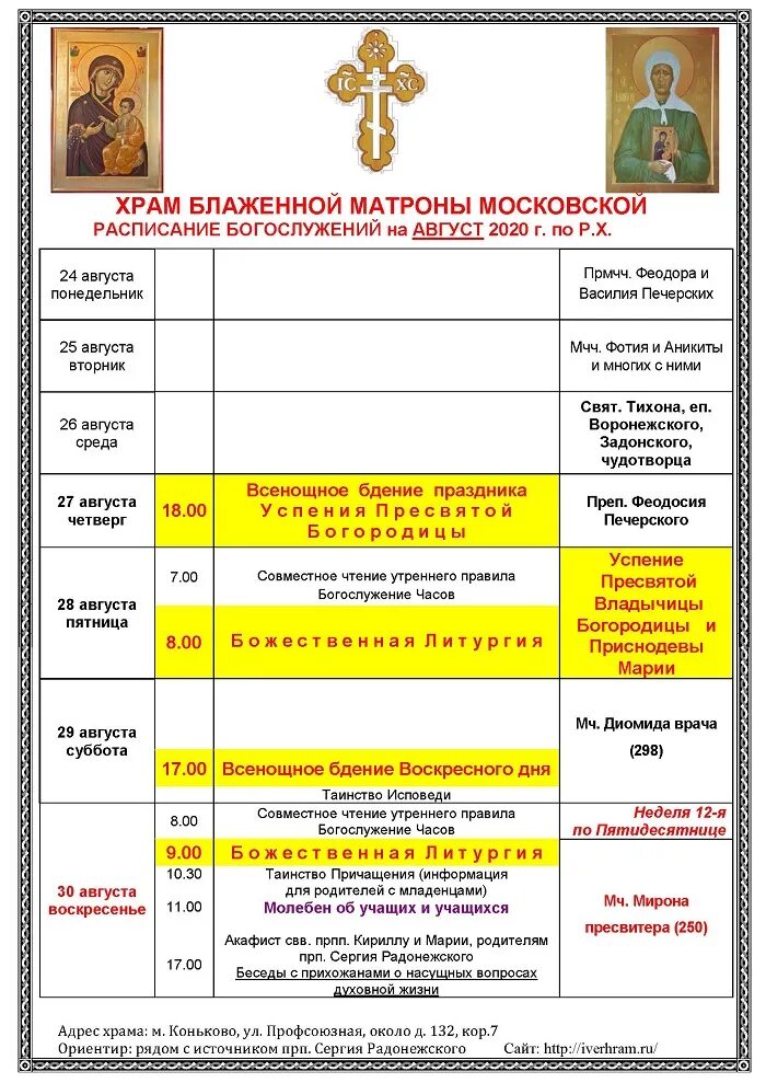 Храм в рублево расписание служб. Расписание храма матроны московской в москве. службы в церкви расписание. службы в церкви завтра расписание. храм матроны московской нижневартовск расписание богослужений.