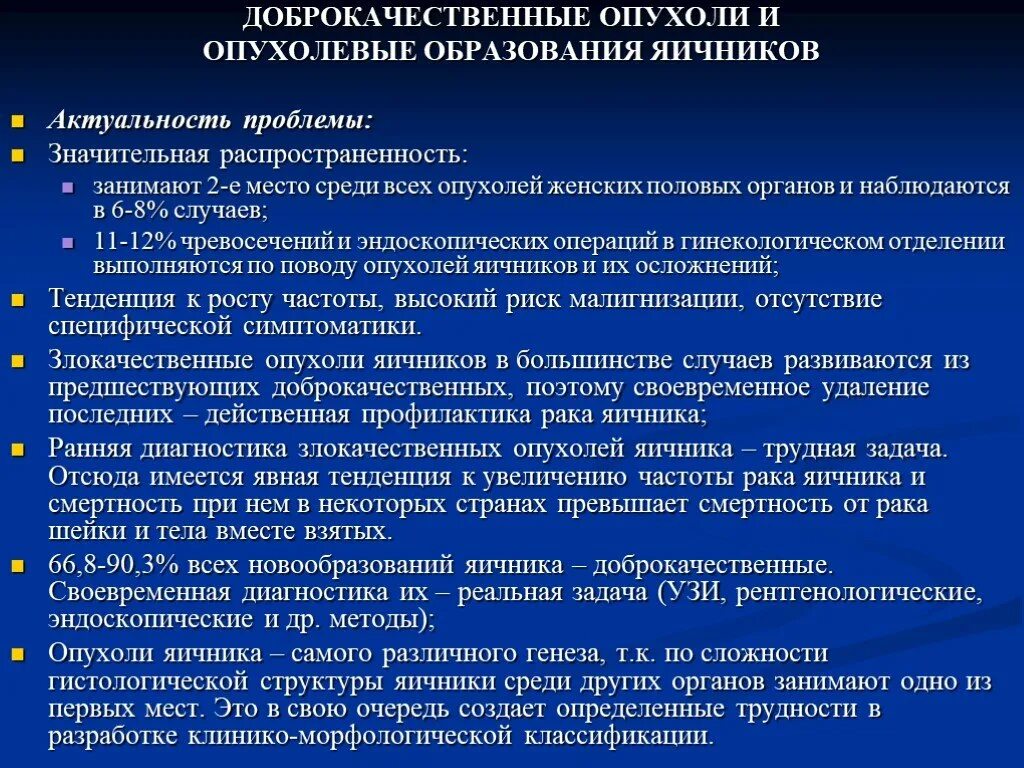 Опухоли яичника клинические рекомендации. Доброкачественные и злокачественные опухоли яичников. Профилактика доброкачественных опухолей яичника. Доброкачественный и опухолевидные образования яичников. Доброкачественное и злокачественное образование