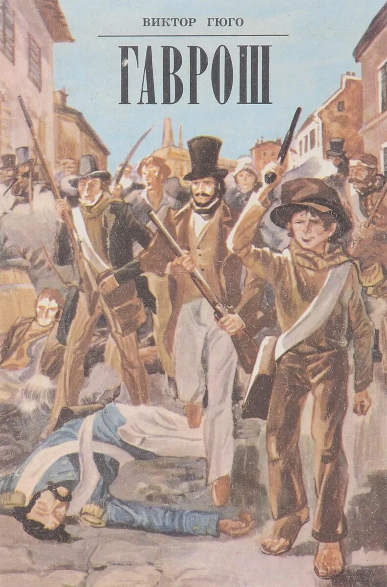 Виктор гюго "гаврош". Читать книги гаврош. Читать книги гаврош. Гаврош виктор гюго книга. В гюго маленький гаврош.