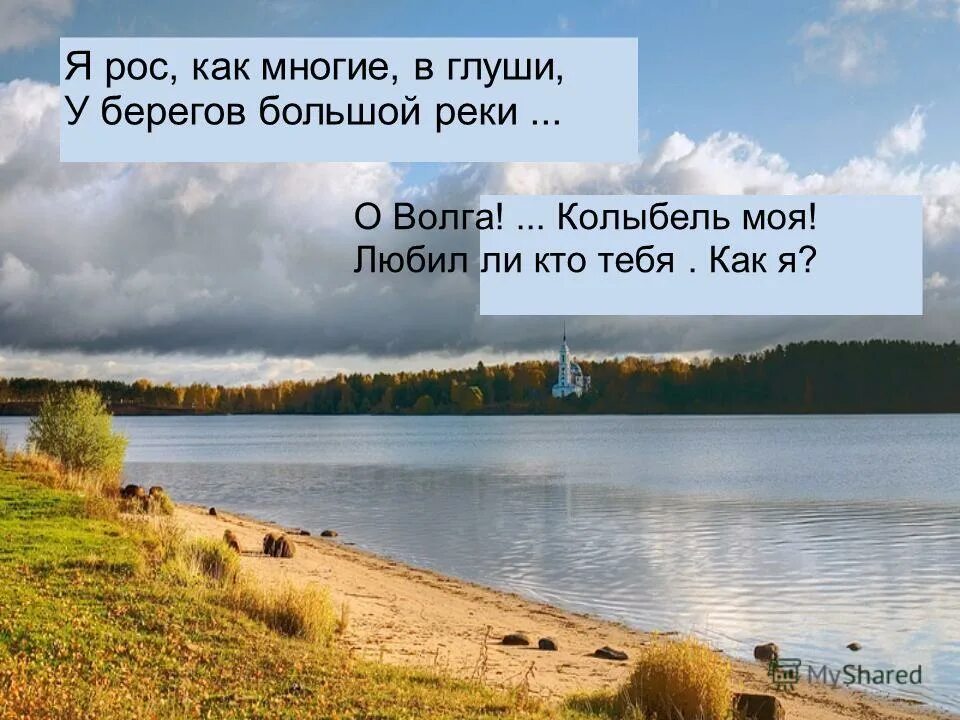 Я вырос в селе. Река Волга Некрасов. Стихотворение на Волге. Стих про Волгу. Некрасов о Волге Волга река.