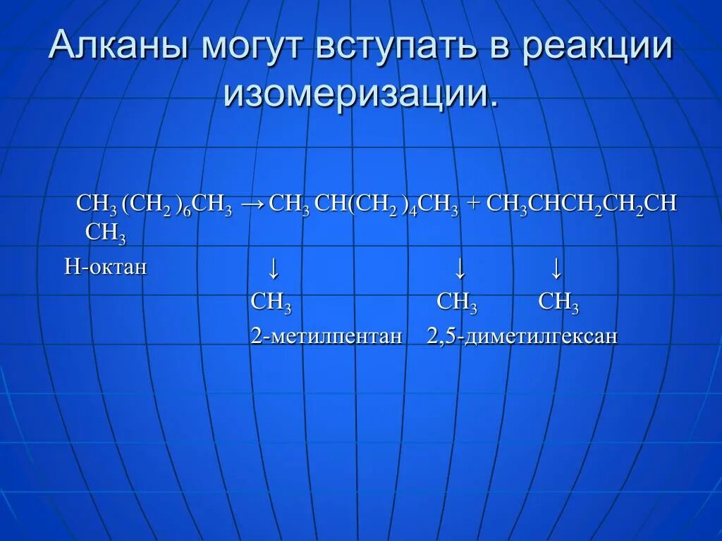 Длина с с в алканах. Алканы способны вступать в реакции. Алканы не могут вступать в реакции. Алканы ch2. Алканы не вступают в реакции.