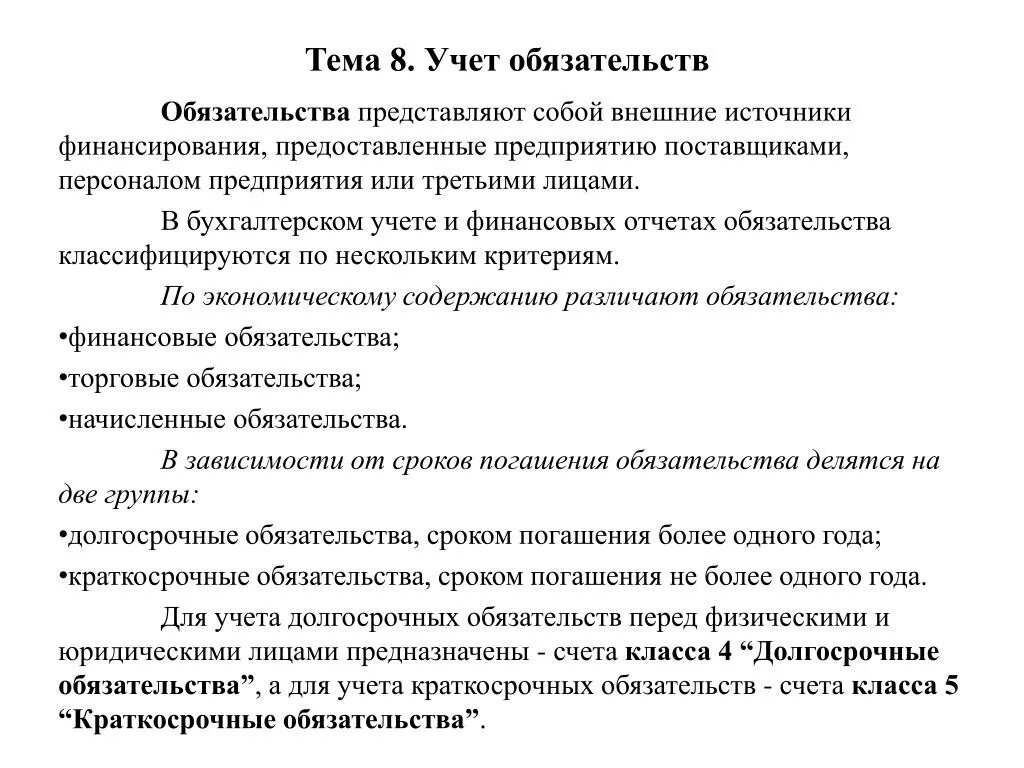 Учет обязательств учреждений. Учёт долгосрочных обязательств. Тема: учет обязательств предприятия. Учет обязательств предприятия пример. Учет обязательств организации перед персоналом.