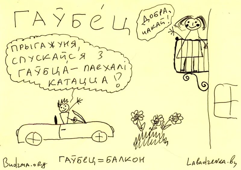 Ай лайк мове мове. Вершы для дзяцей. вершы для дзяцей на беларускай мове. ветлівыя словы на беларускай мове. белорусский язык смешные картинки.