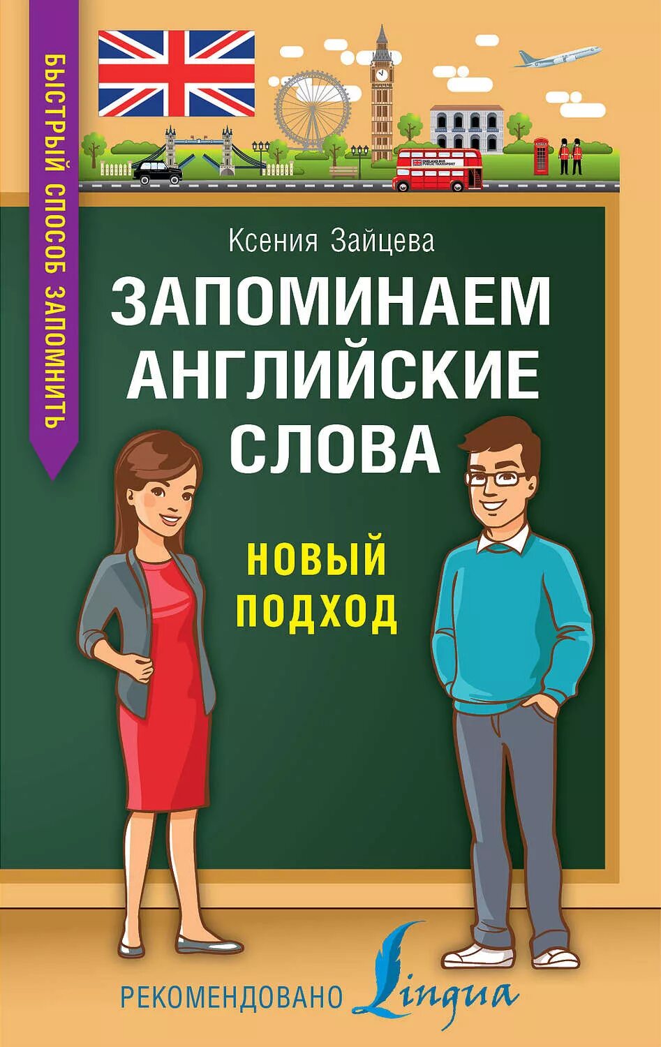 Ассоциативный английский. Запоминаем английские слова Зайцева. Методы запоминания английских слов. Английский ассоциации. Новый подход.