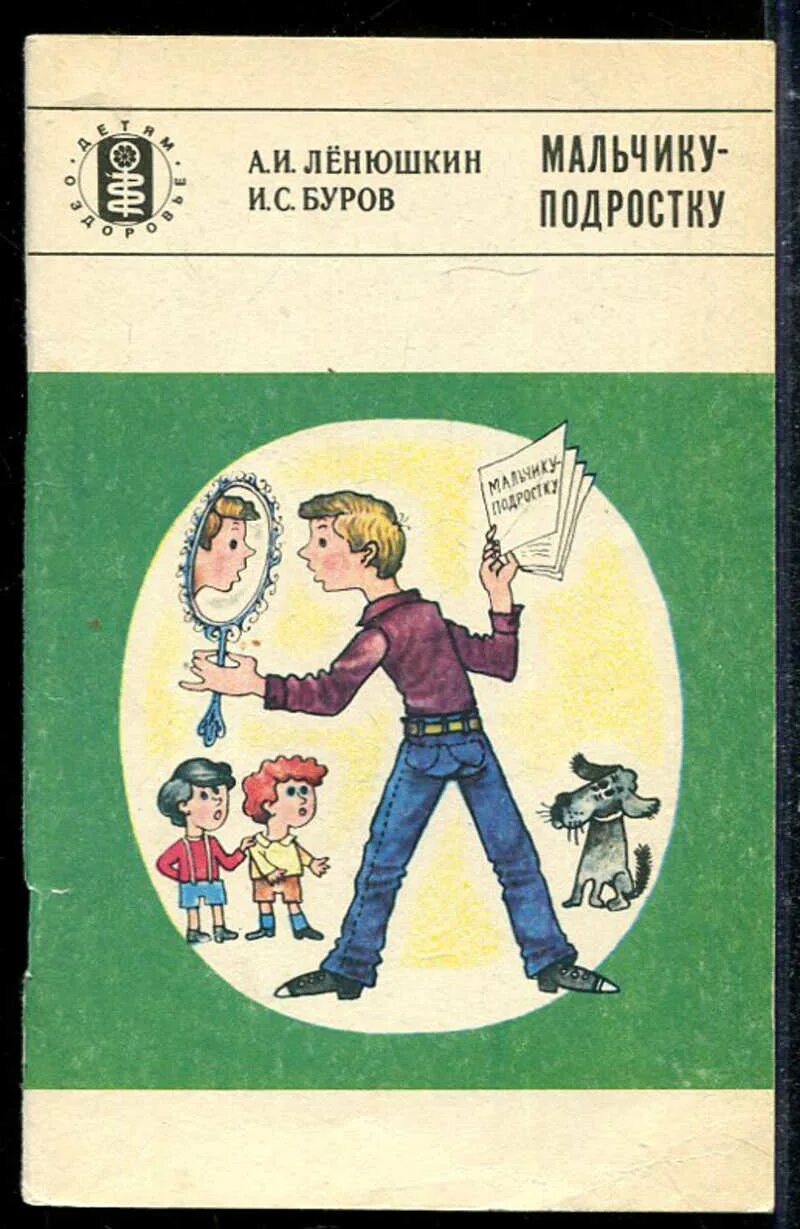 Советские книги для подростков. Лёнюшкин а. и., буров и. с. мальчику-подростку.. Книга для подростка мальчика. Советская книга для мальчиков.