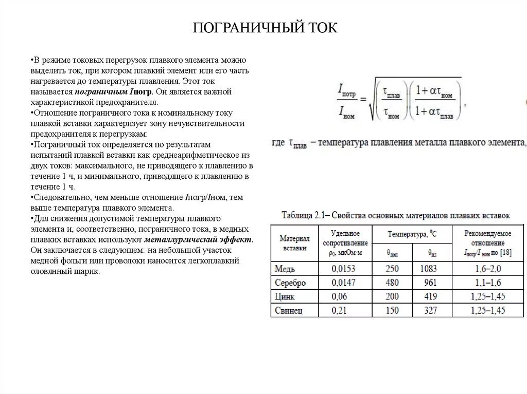 Пограничный ток предохранителя. Пограничный ток автомата защиты. Требования к материалу для плавких вставок. Пограничный ток формула. Ощущающийся ток