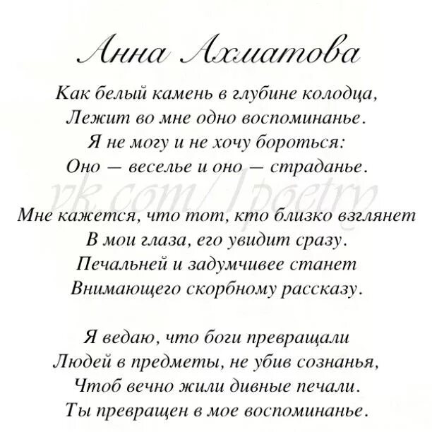 Бродский стихи ахматовой. Стихотворение Ахматова белый камень. Как белый камень в глубине колодца Ахматова. Как белый камень в глубине колодца лежит во мне одно воспоминанье.