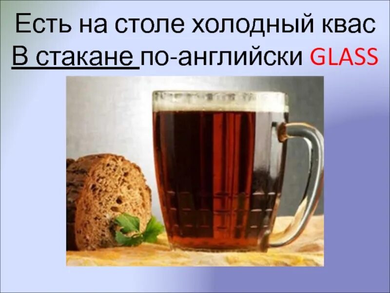 Как будет по английски стакан. Квас в стакане. Холодный квас. Стакан по английскому. Как будет на английском стакан.