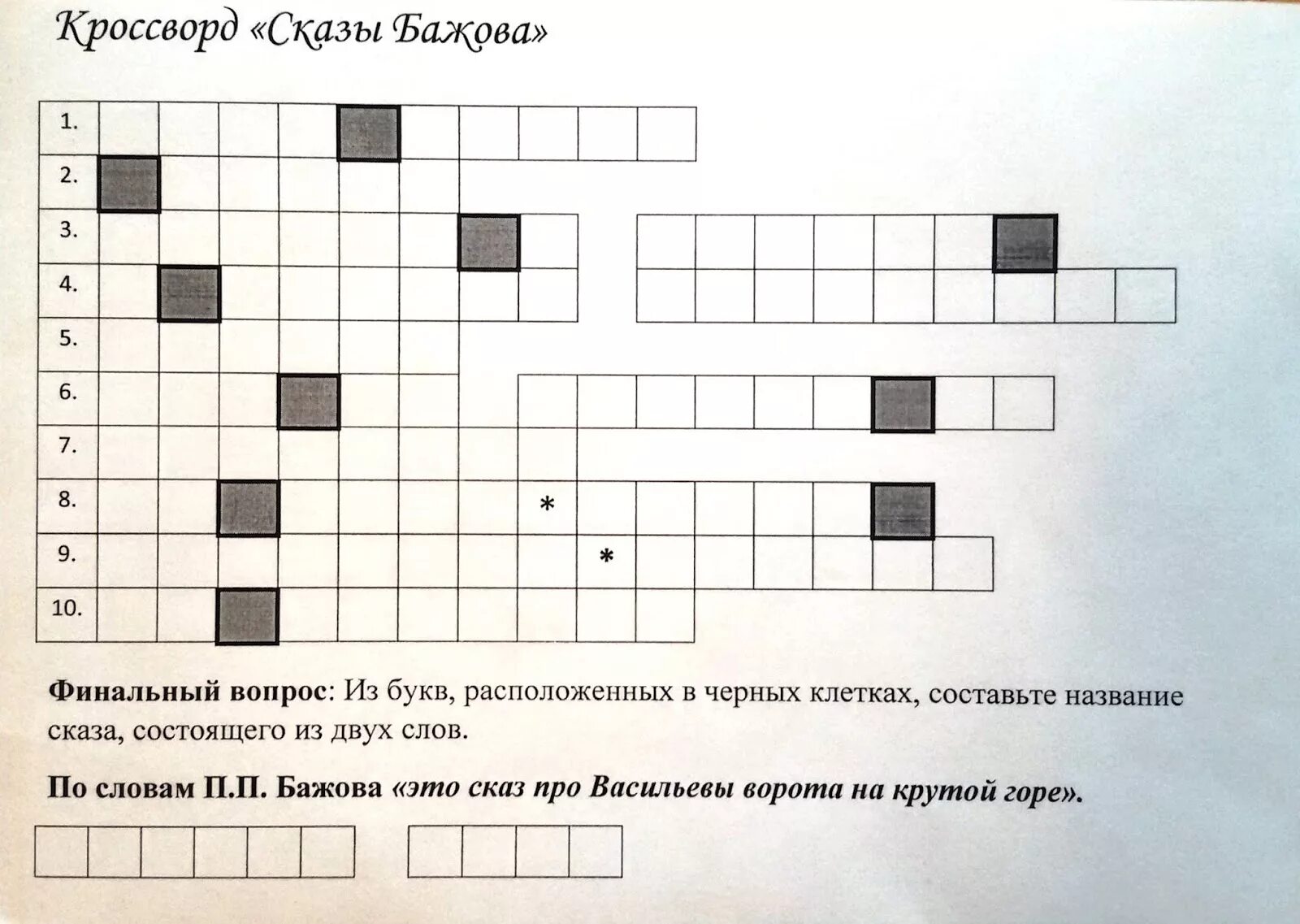 Кроссворд бажов. Кроссворд по сказам Бажова. Кроссворд по сказкам Бажова. Кроссворд по сказу Бажова медной горы хозяйка. Сказы Бажова кроссворд.