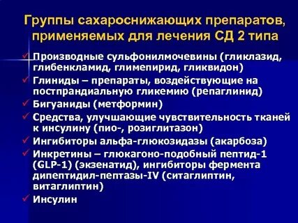 Типы сахароснижающих препаратов