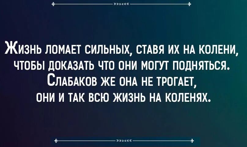 Живу поставим на всю. Жизнь ломает. Жизнь ломает сильных. Что нас не ломает делает сильнее. Жизнь ломает сильных цитата.