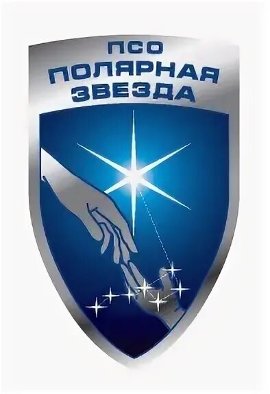 Полярная звезда 8. Поисково-спасательный отряд «полярная звезда». псо полярная звезда. полярная звезда логотип. логотип полярная звезда фирма.