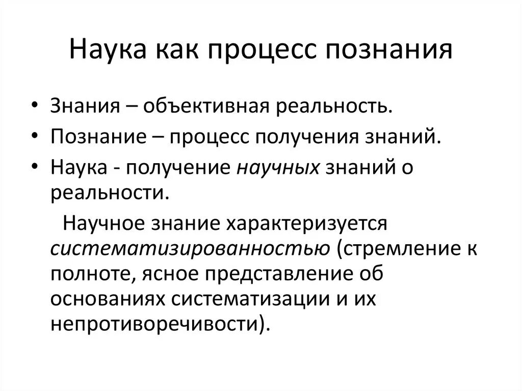 Научные знания объективны. Наука как процесс. Процесс познания. Научное познание как процесс. Процесс познания в философии.