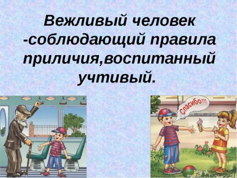 Вежливый тон. Соблюдайте приличия. Соблюдайте правила приличия. Как написать про правила приличия. Картинка как человек соблюдает правила приличия.