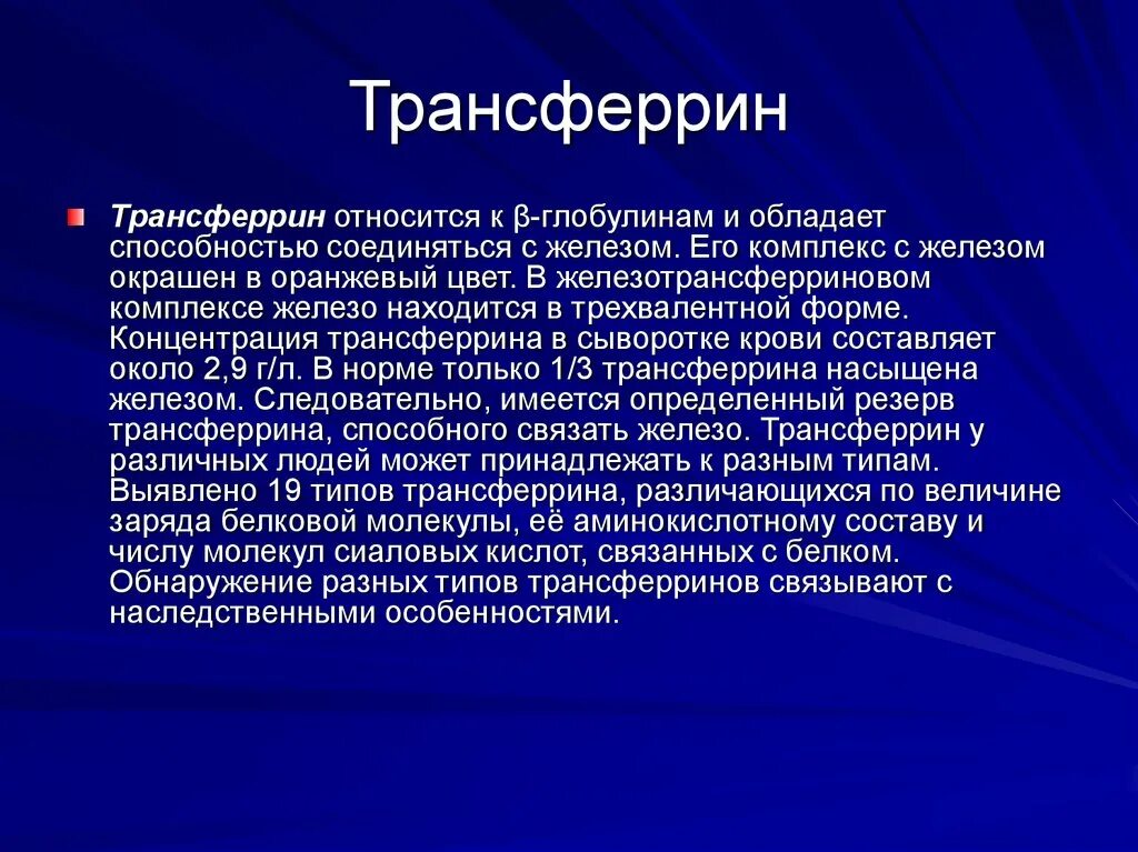 Повышенная латентная железосвязывающая способность. Трансферрин. Трансферрин сыворотки крови что это. Структура трансферрина. Трансферрин строение.