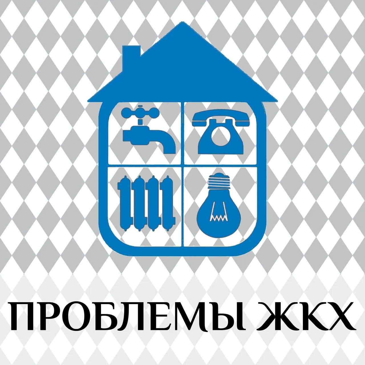 Жилищно коммунальное хозяйство проблемы. Проблемы жкх. Презентация на тему жкх. Жилищно коммунальное хозяйство проблемы. Жилищно коммунальное хозяйство проблемы.