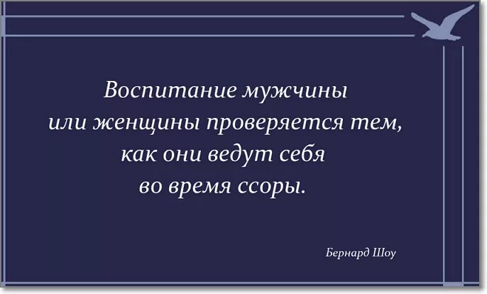 Цитата воспитанный человек. Воспитание мужчины. Воспитание мужчины цитаты. Воспитание женщины. Воспитание мужчины проверяется во время ссоры картинка.