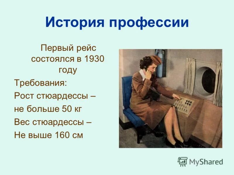 Вес стюардессы должен быть. Бортпроводник история профессии. какой вес должен быть у стюардессы. сколько должна весить стюардесса. стюардессы рост и вес должен.