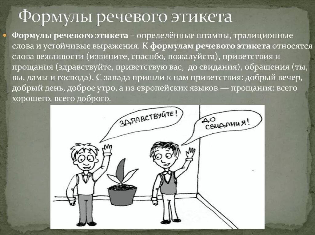 Сообщение формулы речевого этикета. Формулы русского речевого этикета. формулы речегогоэтикета. речевой этикет формулы речевого этикета. этикетные формулы речи.