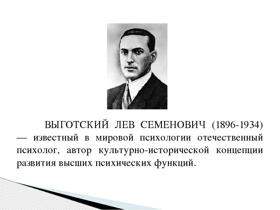 Школа л с выготского. Лев Семенович Выготский Лев Семенович Выготский. Выготский Лев Семенович (1896-1934). Выготский Лев Семенович психология. Выготский Лев Семенович концепция.