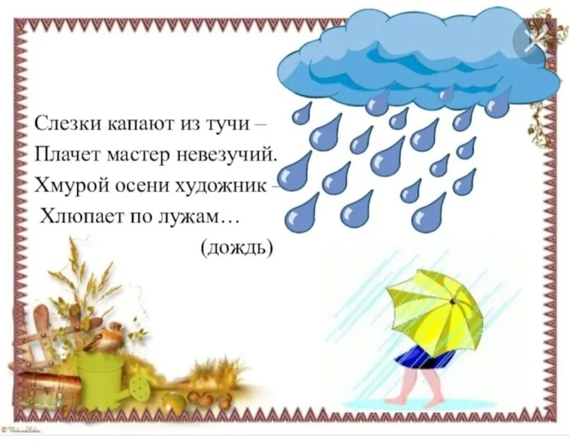 Берестов тучка. Загадка про дождик. Детские стихи про дождь. Загадки про дождь. Детские загадки про дождь.