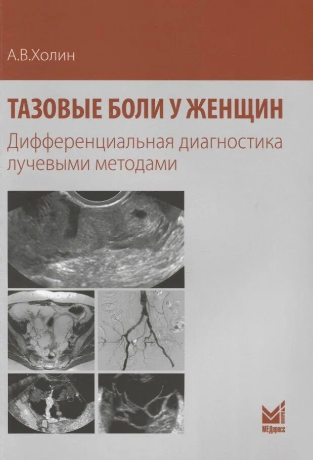Хроническая тазовая боль радзинский. Синдром хронической тазовой боли мкб. Хроническая тазовая боль причины. Синдром хронической тазовой боли. Хроническая тазовая боль.