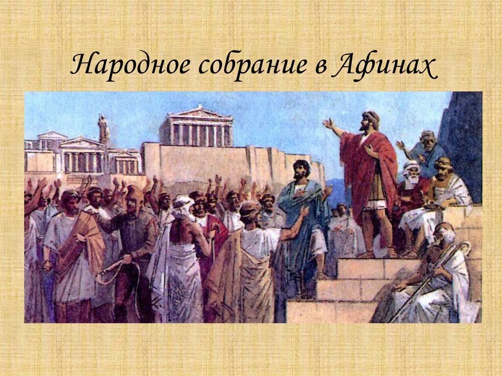 Как звали афинского писателя. Народное собрание в древней Греции. Народное собрание в древних Афинах. Древняя Греция демократия в Афинах. Перикл и Афинская демократия.