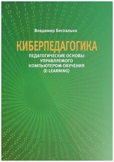 Беспалько слагаемые педагогической технологии