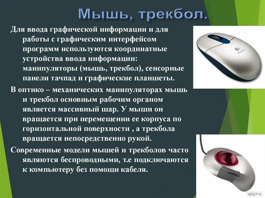 Мышь является устройством вывода. Координатные устройства ввода. устройства ввода информации мышь. графические устройства ввода. трекбол устройство ввода.
