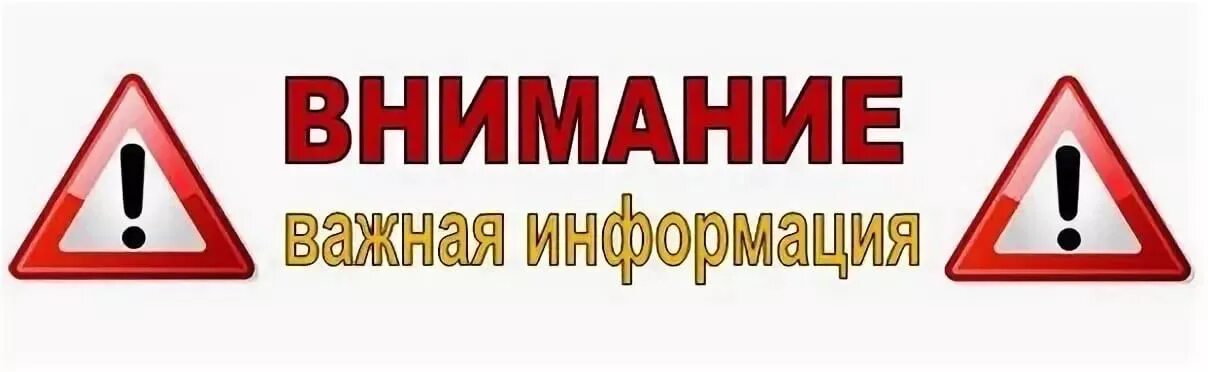 Внимание важная информация. Внимание важно. Внимание важная информац. Внимание важная инфома. Внимание вызвали вопросы