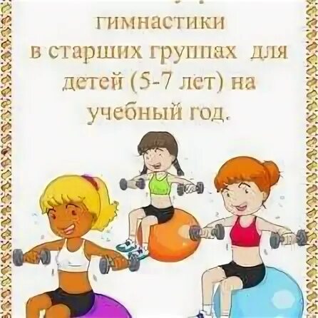Гимнастика в подготовительной группе по фгос