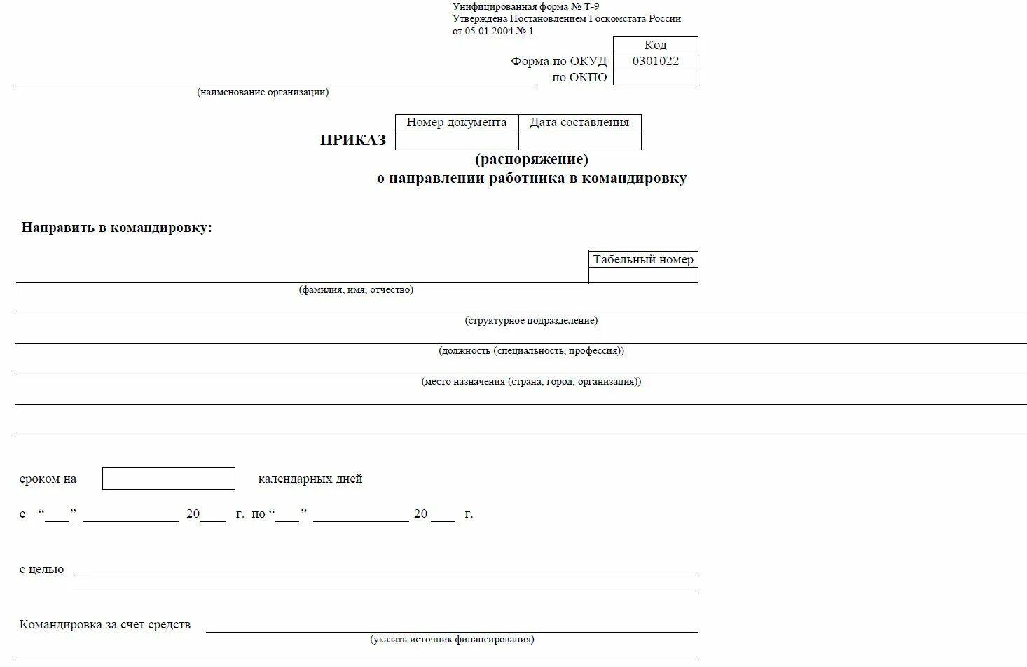 Бланк приказа образец 2023. Форма т9 приказ на командировку образец заполнения. Форма приказа о направлении в командировку т-9. Приказ о направлении работника в командировку образец заполнения. Бланк приказа о направлении работника в командировку т-9 образец.