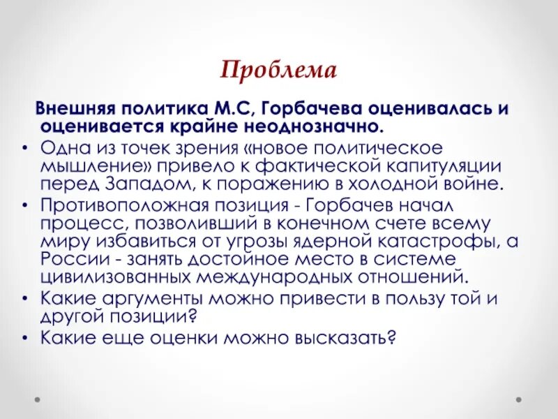 Результаты политики горбачева. Горбачев внешняя политика. Внешняя политика м с Горбачева. Проблемы перестройки. Проблемы перестройки Горбачева.