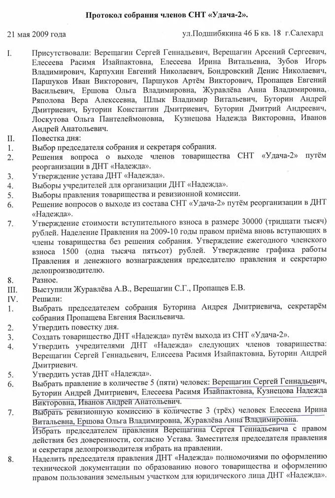 Протокол общего собрания членов снт. Протокол собрания членов СНТ образец. Образец протокола общего собрания членов СНТ. Протокол собрания о создании садового некоммерческого товарищества.