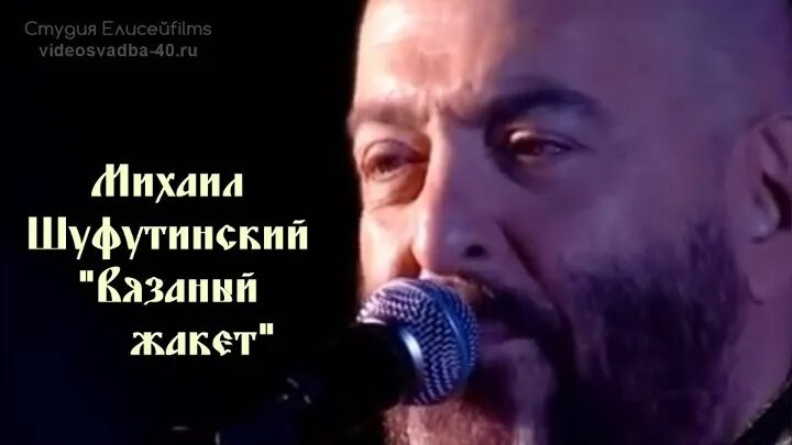 Шуфутинский в пиджаке. Вязаный жакет михаил шуфутинский. Шуфутинский жакет. Вязаный жакет шуфутинский. Шуфутинский вязаный жакет слушать.