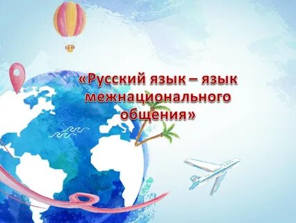 Русский язык межнационального общения урок 6 класс