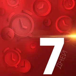 7 дней в июне 2