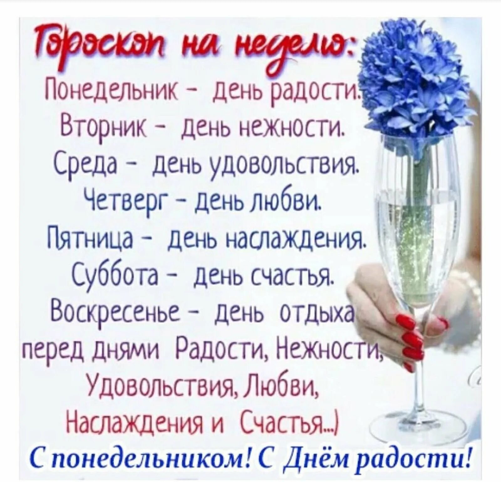 Удачи вам с понедельника и счастья до воскресенья. Понедельник радость. Удачи с понедельника и счастья до воскресенье. Счастья вам с понедельника до воскресенья и так каждую неделю. В каждый четверг и пятницу