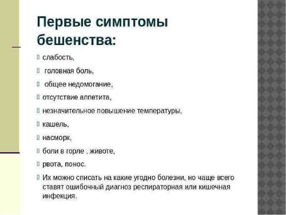 Наиболее характерные симптомы бешенства. Признаки бешенства у человека после укуса. Основные клинические симптомы бешенства. Бешенство у человека си. Осложнения бешенства