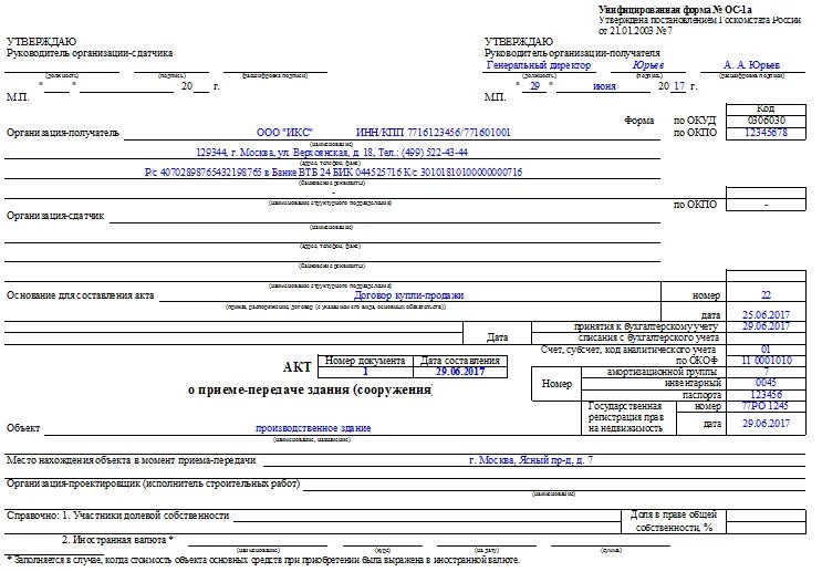 Ос 1б. Форма ОС 1 акт о приеме передаче объекта основных средств. Акт приема передачи основных средств по форме ОС-1. Акт формы ОС 1 бланк образец заполнения. Акт приема передачи форма ОС-1.