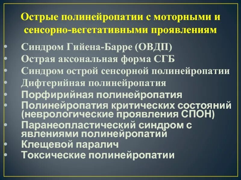 Сенсорная полинейропатия. Вегетативно-сенсорная полинейропатия. Вегетативно-сенсорная полинейропатия верхних конечностей. Дистальная сенсорно – вегетативная полинейропатия. Аксональная полинейропатия нижних конечностей